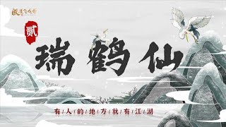 瑞鹤仙（二）传赵老哥骂醒，闭关3个月，26万赚59万，身价6亿游资！