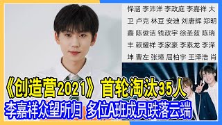 《創造營2021》首輪淘汰35人：李嘉祥眾望所歸，這7位讓人意難平，多位A班成員跌落云端