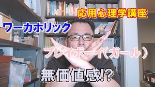 応用心理学講座「ワーカホリックもプレイボーイも無価値感が強くて自分に自信がないの！？」