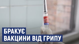 У Кіровоградській області бракує вакцини від грипу