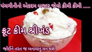 પંચગીની નો એકદમ બજાર જેવો ક્રીમી ક્રીમી ફ્રૂટ ક્રીમ શ્રીખંડ ઘરે બનવાની પરફેક્ટ રીત | food Shyama