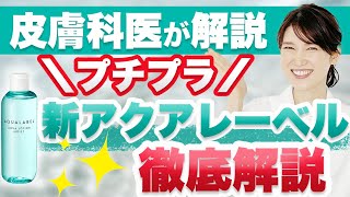 1,000円台で買える”新アクアレーベル”を深堀りして解説します。