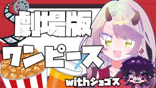 【 同時視聴配信 】劇場版ワンピース、観るよ【 Vtuber 】