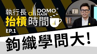 髮片為什麼這麼自然？【執行長抬槓時間EP.1】 ｜ 魔髮部屋 DOMO HAIR 科技假髮