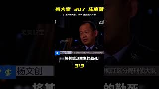 廣東 梅州大案，307 床底藏尸，揭開真實事件的神秘面紗 #案件調查 #懸案密碼 #懸案破解 #懸案調查 #大案