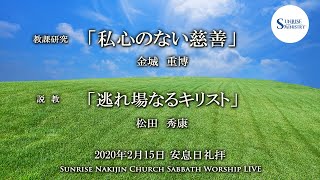 2020年2月15日安息日礼拝