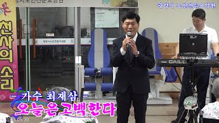 가수 최재삼 - 오늘은고백한다(배호)💖광양시 노인요전문요양원