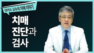 #2. 치매 진단과 검사 [세브란스병원 김어수 교수의 치매 이야기]