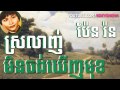 pen ron khmer song ▶ srolanh min chong khenh mok