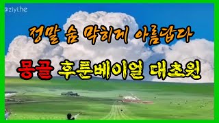 (가장 아름다운 풍경) 몽골 후룬베이얼 초원 잔디 미끄럼틀