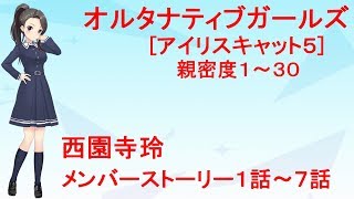 オルタナティブガールズ 西園寺玲 メンバーストーリー1 -1話～7話-[アイリスキャット5]