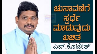 ಚುನಾವಣೆಗೆ ಸ್ಪರ್ಧೆ ಮಾಡುವುದು ಖಚಿತ || ಅರಸಿಕೆರೆ ಎನ್.ಕೊಟ್ರೇಶ್ ||