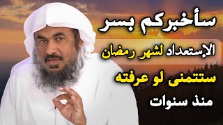 سأخبركم بسر الإستعداد لشهر رمضان ستتمنى لو عرفته من سنوات الشيخ عبدالرحمن الباهلي