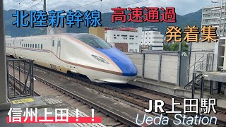 【上田駅】信州上田の街！北陸新幹線の高速通過・発着集！