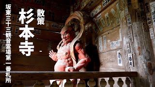 散策／杉本寺　Sugimotodera (Kamakura,Japan)  The First Buddhist Site in Kamakura