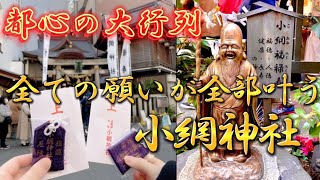 【強運厄除】都心で4時間以上の大行列の神社強運になりたい方必見！東京き最強パワースポット #パワースポット #運勢  #小網神社