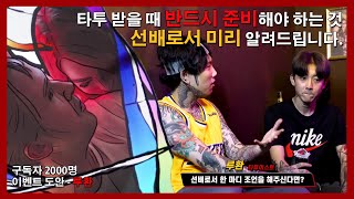 [팩토리TV] (Eng Sub)구독자 2000명 이벤트 당첨자 정홍주님 타투 시술 스타투!! 구원자님들 타투 받으러 오실 때 준비해야 할 것을 선배님(?)이 미리 알려드립니다!!