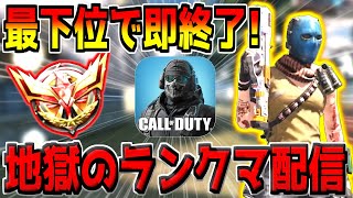 最下位になったら即終了！→4位以下で終了に変更。地獄のレジェンド帯ランクマ配信【CODモバイル】【どくきの】