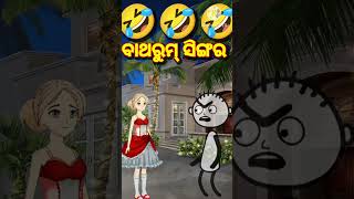 ବାଥରୁମ୍ ସିଙ୍ଗର୍😆😆 odia cartoon #viral #shorts #youtubeshorts