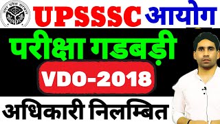 UPSSSC VDO bharti | up vdo bharti 2018 | LATEST UPDATE today | Upsssc news latest