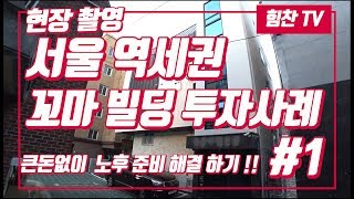 노후준비 주택 구입시 고려해야할 사항 총정리(ft서울역세권다중주택)