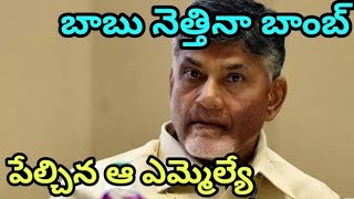 బాబు నెత్తిన బాంబు పేల్చిన ఎమ్మెల్యే..#appublictalk #ysjagan #chndrababu