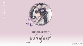 [THAISUB]|大籽-花与马|บุปผาคู่อาชา