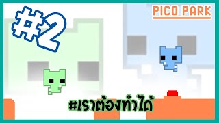 สามัคคีอพัง | Pico Park #2