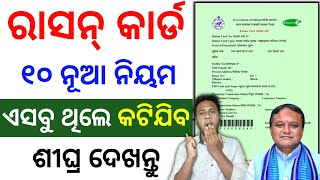 🔴ରାସନ୍ କାର୍ଡ ୧୦ ନିୟମ | ration card new rules | ration card ekyc odisha | ration card update