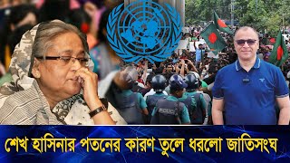 শেখ হাসিনার পতনের কারণ তুলে ধরলো জাতিসংঘ I Mostofa Feroz I Voice Bangla