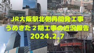 【JR大阪駅北側再開発工事】2024.2.7 うめきた２期工事の近況報告