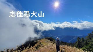 2020-12-13 志佳陽大山 一日往返   下集