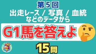 第5回 出走レース・写真・血統などのデータからG1馬を答えるクイズ【マニアック競馬クイズ】