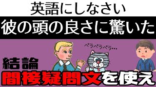 堅い文はかみ砕け―間接疑問文をつかいこなす[基礎から説明]