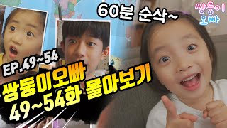 [쌍둥이오빠 | 패밀리 시트콤] 49화 ~ 54화 몰아보기 (1시간 순삭)