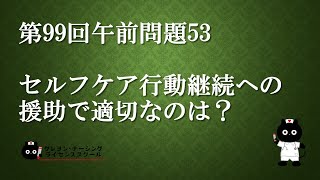 【看護師国家試験対策】第99回 午前問題53　過去問解説講座【クレヨン・ナーシングライセンススクール】