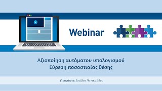 6o webinar: Αυτόματος υπολογισμός σταθμισμένης επίδοσης (preview)