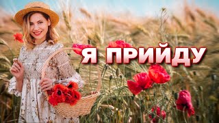 Я прийду - Влад Комар