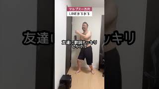 【共感】🤣LINE歌詞ドッキリあるある🤣友達に歌詞ドッキリしかけたら歌詞まちがえ！でも相手は気づいとって「やりなおせ！w」って返事きた🤣笑笑 #shorts #あるある #替え歌