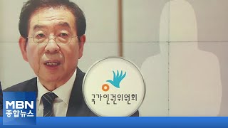 고 박원순 피해자·유족 측, SNS '2차 가해' 두고 연일 논란 [MBN 종합뉴스]