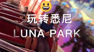 33，玩转悉尼luna park