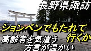 【沖縄で話す】高齢者を気遣う優しい方言【沖縄発】長野旅「諏訪湖で聞いた方言」～今なんて言いました？～旅の醍醐味は地方の言葉を聞くこと～非日常経験の素晴らしさ、、