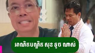 សុខ ទូច ជួបគ្រោះធំ - ជេមស៍ សុខ