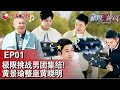 【#极限挑战9 EP01】极挑继续欢乐回归！龚俊领衔男团再度集结！黄晓明被黄景瑜整蛊！｜#极限挑战第九季｜#极限挑战｜#黄晓明｜#岳云鹏｜#龚俊｜#黄景瑜｜#贾乃亮