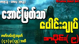 ေအာင္ျမတ္သာ ေပါင္းခ်ဳပ္ အပိုင္း (၉) | အောင်မြတ်သာ ပေါင်းချုပ် အပိုင်း (၉) (Audiobook)