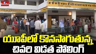 యూపీలో కొనసాగుతున్న చివరి విడత పోలింగ్ | UP Elections 2022 | hmtv