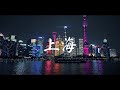 A moment in Shanghai [The Bund - Jing An - Nanjing - Yuyuan] ᴴᴰ ● 上海 中国⎮China Travel Vlog