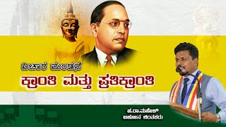 ಕ್ರಾಂತಿ ಮತ್ತು ಪ್ರತಿಕ್ರಾಂತಿ ಆನ್ಲೈನ್ ವಿಚಾರ ಸಂಕೀರ್ಣ - Ha.Ra Mahesh  #nlightindianews