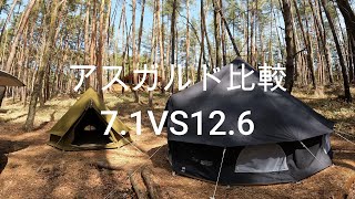 【テント比較】アスガルド7 1と12 6を比較してみた。いなべの森のご紹介も