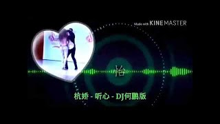 杭娇 - 听心 - DJ何鹏版